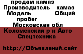 продам камаз 6520 › Производитель ­ камаз › Модель ­ 6 520 › Общий пробег ­ 130 000 - Московская обл., Коломенский р-н Авто » Спецтехника   